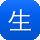 生活实用