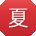 夏帆先生